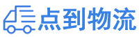 四平物流专线,四平物流公司